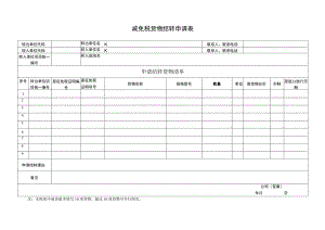 减免税货物结转申请表.docx