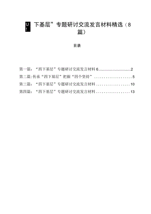 “四下基层”专题研讨交流发言材料精选（8篇）.docx