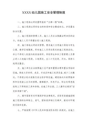 幼儿园施工安全管理制度.docx