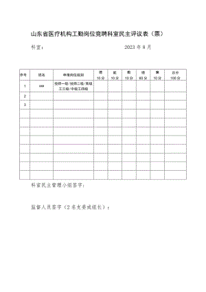 山东省医疗机构工勤岗位竞聘科室民主评议表（票）1-1-5.docx