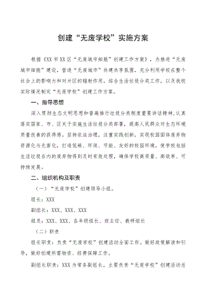 创建“无废学校”实施方案五篇.docx