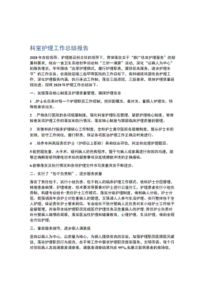 科室护理工作总结报告.docx