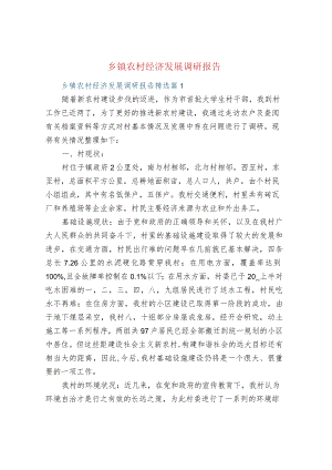 乡镇农村经济发展调研报告.docx