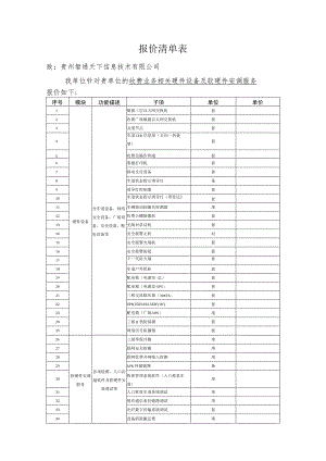 报价清单表.docx