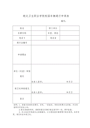 皖北卫生职业学院校园车辆通行申领表.docx