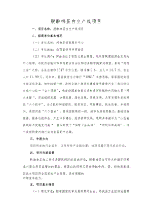 脱酚棉蛋白生产线项目.docx