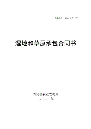 青农承字2023第号湿地和草原承包合同书.docx
