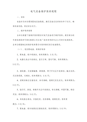 电气设备维护保养规程.docx