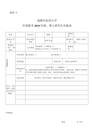 申请报考硕、博士研究生审批表.docx