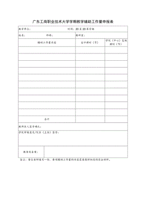 广东工商职业技术大学学期教学辅助工作量申报表.docx
