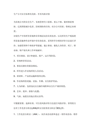 生产公司安全标准化危险、有害风险识别.docx