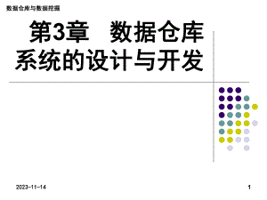 第3章 数据仓库系统的设计与开发.ppt