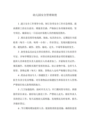 幼儿园安全管理制度.docx