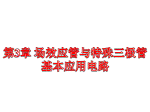 第3章场效应管及其应用电路.ppt