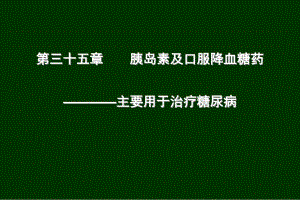 第35章胰岛素与口服降血糖药.ppt