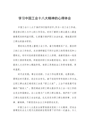 工会干部学习贯彻中国工会十八大精神的心得体会(五篇).docx