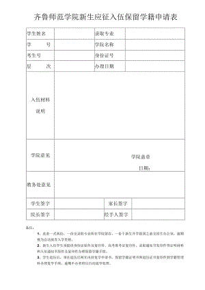 齐鲁师范学院新生应征入伍保留学籍申请表.docx