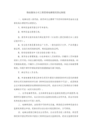物业服务公司工程管理电梯使用登记制度.docx