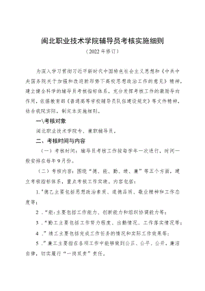 闽北职业技术学院辅导员考核实施细则.docx
