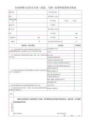 自动扶梯与自动人行道改造、大修监督检验资料自检表.docx