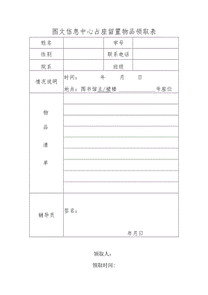 图文信息中心占座留置物品领取表.docx