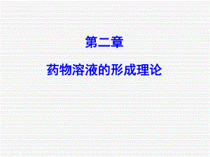 第2章药物溶液的形成理论.ppt