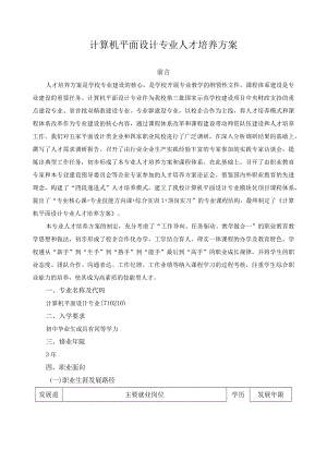 计算机平面设计专业人才培养方案.docx