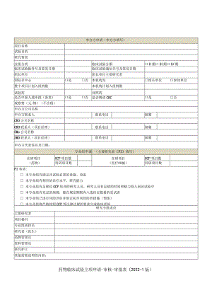 药物临床试验立项申请-审核-审批022-1版.docx