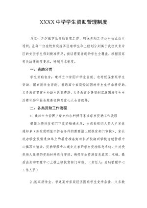 中学学生资助管理制度.docx