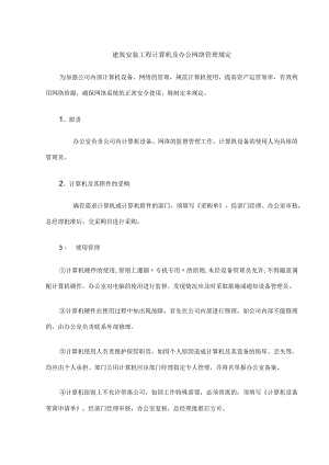 建筑安装工程计算机及办公网络管理规定.docx