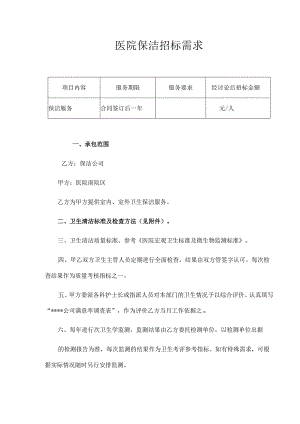 医院保洁招标需求.docx