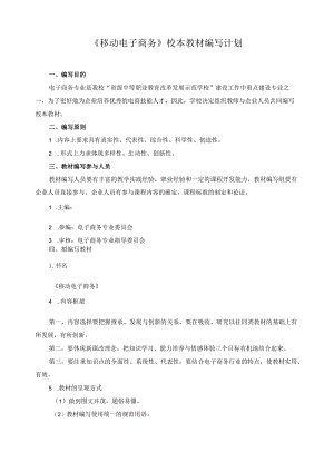 《移动电子商务》校本教材编写计划1.docx