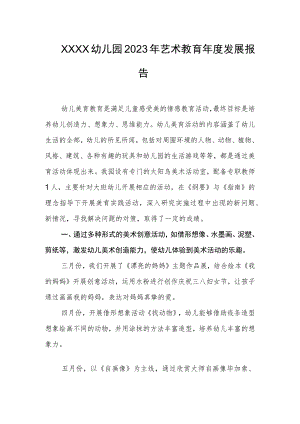幼儿园2023年艺术教育年度发展报告.docx