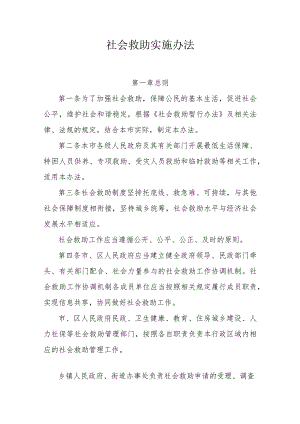 社会救助实施办法.docx