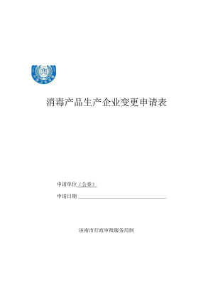 消毒产品生产企业变更申请表申请单位公章申请日期济南市行政审批服务局制填表说明.docx
