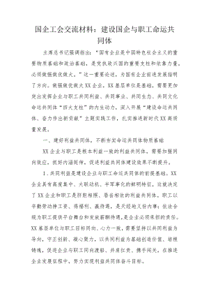 国企工会交流材料：建设国企与职工命运共同体.docx
