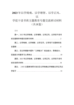 2023年以学铸魂、以学增智、以学正风、以学促干读书班专题交流研讨材料5篇供参考.docx