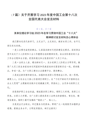（7篇）关于开展学习2023年度中国工会第十八次全国代表大会发言材料.docx