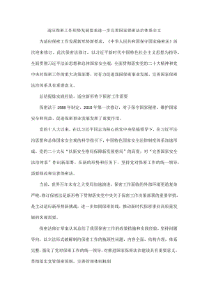适应保密工作形势发展要求进一步完善国家保密法治体系全文.docx