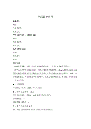 草原管护人员聘用合同.docx