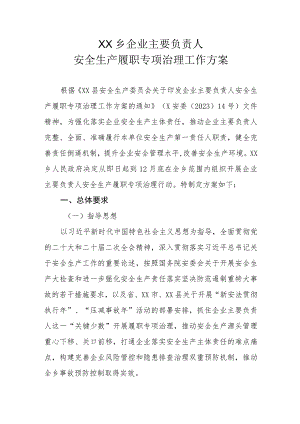 XX乡企业主要负责人安全生产履职专项治理工作方案.docx