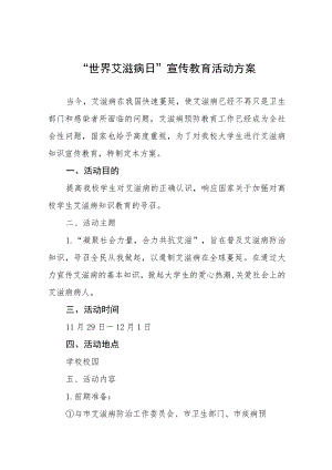(12篇)2023高校世界艾滋病日宣传活动方案.docx
