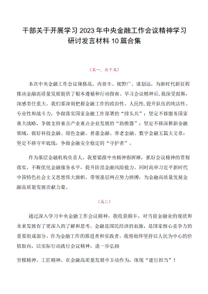 干部关于开展学习2023年中央金融工作会议精神学习研讨发言材料10篇合集.docx