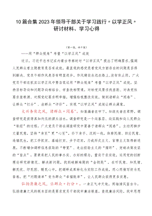 10篇合集2023年领导干部关于学习践行“以学正风”研讨材料、学习心得.docx