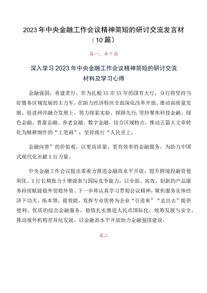 2023年中央金融工作会议精神简短的研讨交流发言材（10篇）.docx