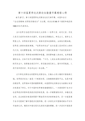 第十四届夏季达沃斯论坛隆重开幕感悟心得.docx