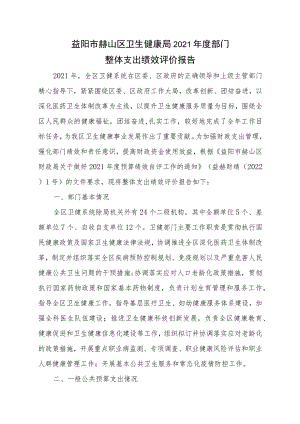 益阳市赫山区卫生健康局2021年度部门整体支出绩效评价报告.docx