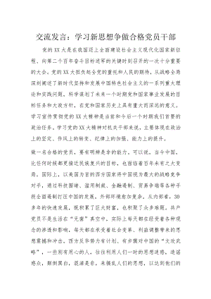 交流发言：学习新思想争做合格党员干部.docx