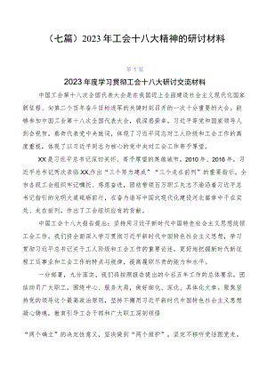（七篇）2023年工会十八大精神的研讨材料.docx