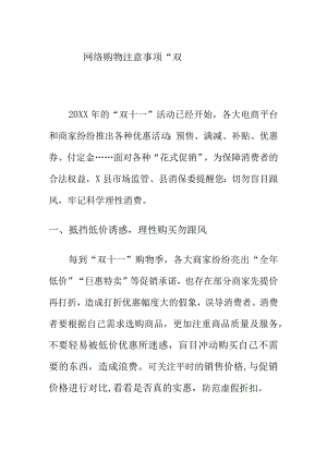 网络购物注意事项“双十一”消费提示.docx